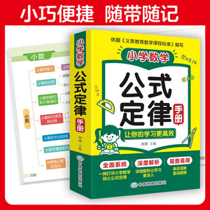 当当网 2026新小学数学公式定律手册1-6年级通用版小学数学必背公式大全小学1到6年级小升初核心知识点汇总表高频考点速记速查手册