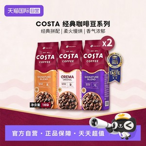 【自营】英国进口costa咖世家经典拼配奶香咖啡豆中深烘口粮豆2包