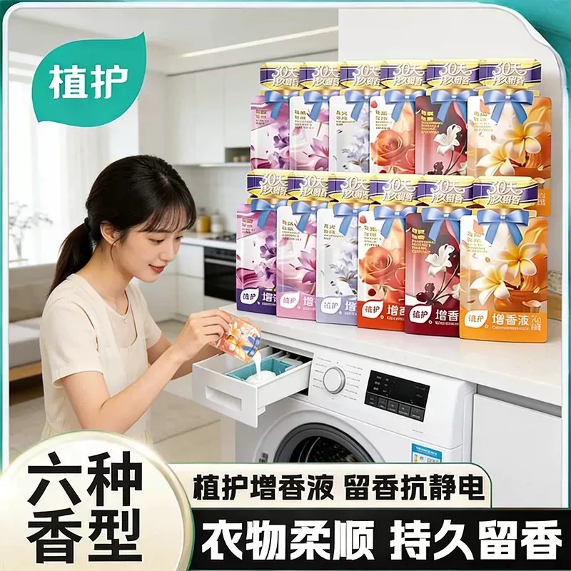 植护16袋增香液洗衣增香剂持久留香家用除菌洗涤液婴儿衣物柔顺剂