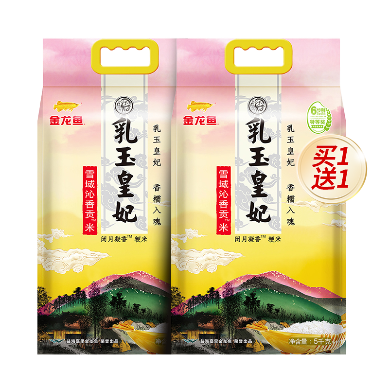 金龙鱼乳玉皇妃雪域沁香贡米5kg东北大米拍1发2共20斤一年产一季
