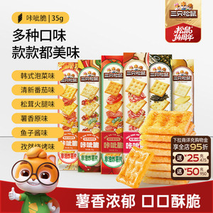 三只松鼠咔呲脆35g非油炸嘎吱脆薯片饼干日常解馋网红小吃零食