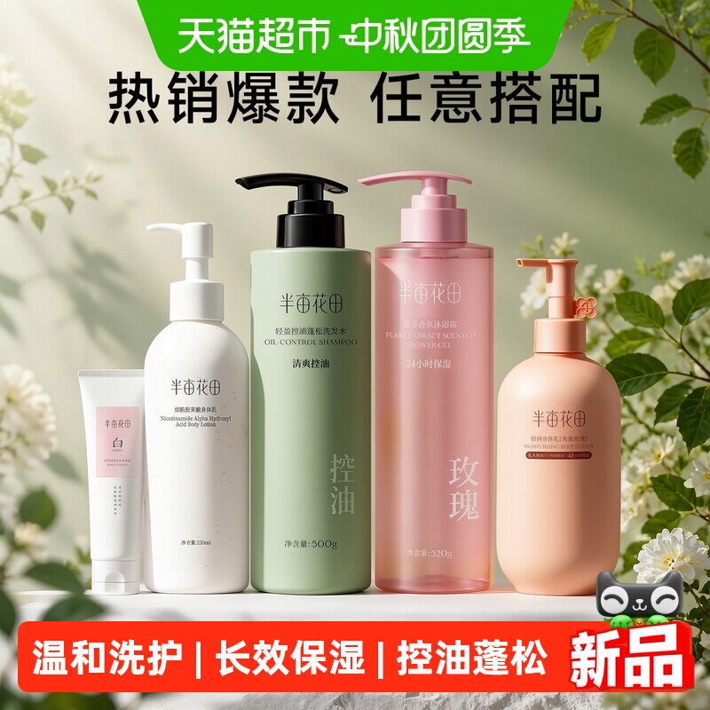 半亩花田洗发水烟酰胺身体乳沐浴露任选