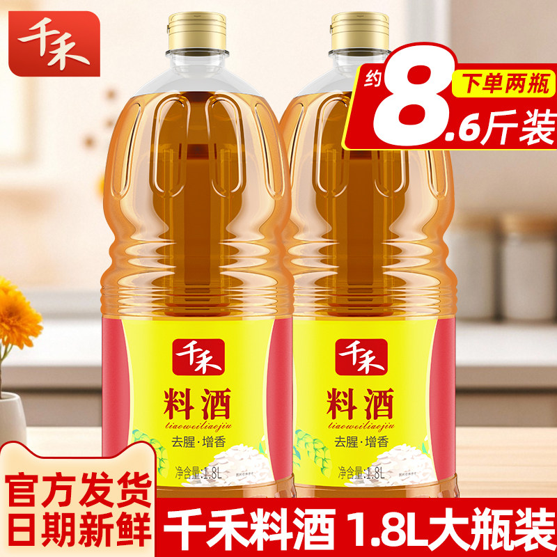 千禾10度料酒1.8L家用厨房炒菜烧菜解膻提鲜烹饪去腥黄酒调味品
