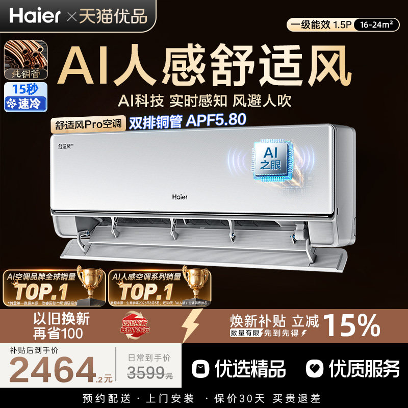 【莎莎同款】海尔AI舒适风空调Pro官方家用1.5匹新一级挂机