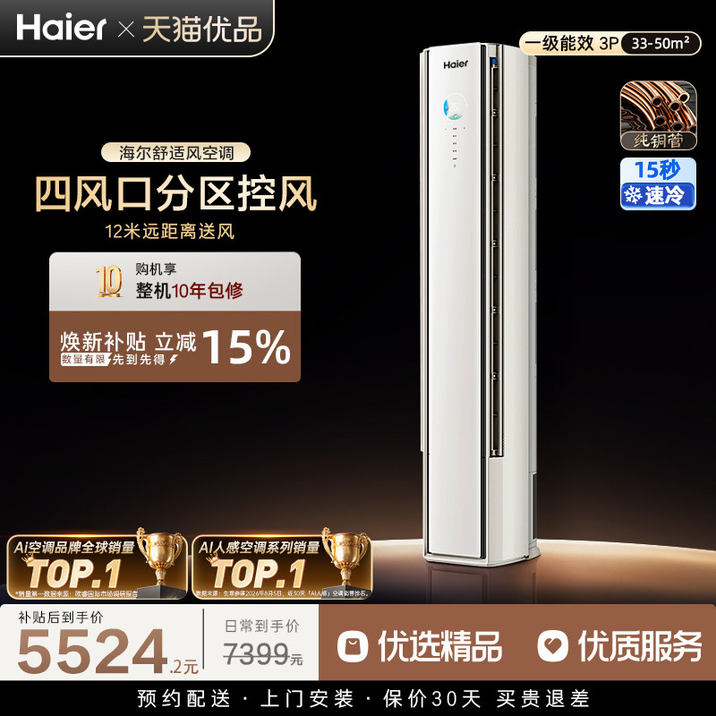 【莎莎同款】海尔AI舒适风立式空调3匹一级能效柜机客厅变频72E2