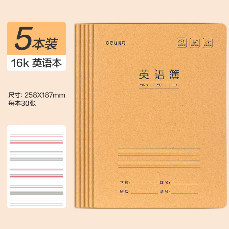 得力英语本16k作业本子小学生专用作文语文本初中生英文笔记本批发牛皮纸练习本薄3加厚数学三年级四五三到六