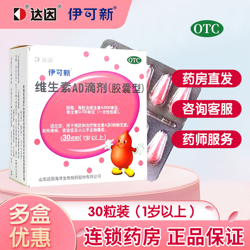 达因伊可新维生素AD滴剂30粒婴幼儿1岁儿童AD佝偻病夜盲症 25元