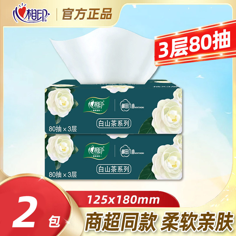 心相印抽纸80抽2包卫生纸柔软亲肤家用实惠装装纸巾擦手纸面巾纸