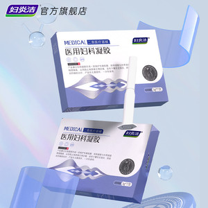 妇炎洁医用妇科凝胶抑菌正品宫颈糜烂阴道炎白带异味瘙痒私处护理
