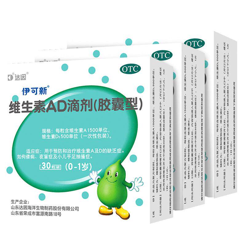 达因伊可新维生素ad滴剂婴幼儿一岁以下30粒伊可新ad剂官方旗舰店 59元