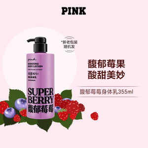 【抢先加购】维多利亚的秘密PINK粉红馥郁莓莓身体乳保湿维密秋冬