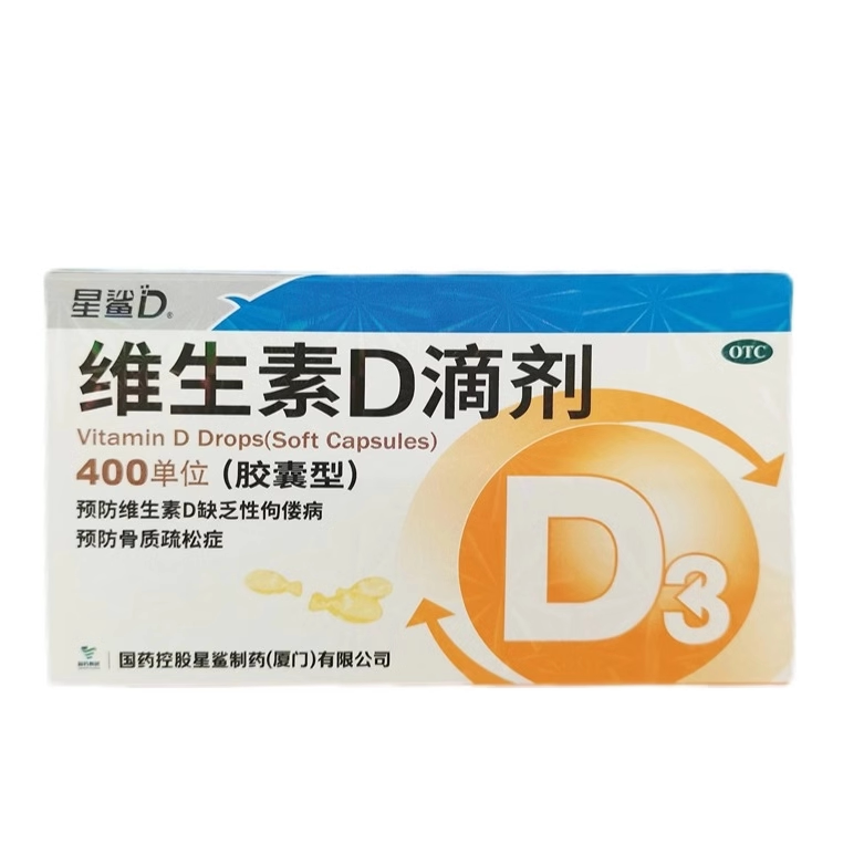 星鲨 维生素D滴剂 胶囊型 400单位*10粒*3板/盒维生素D3营养素 15.1元