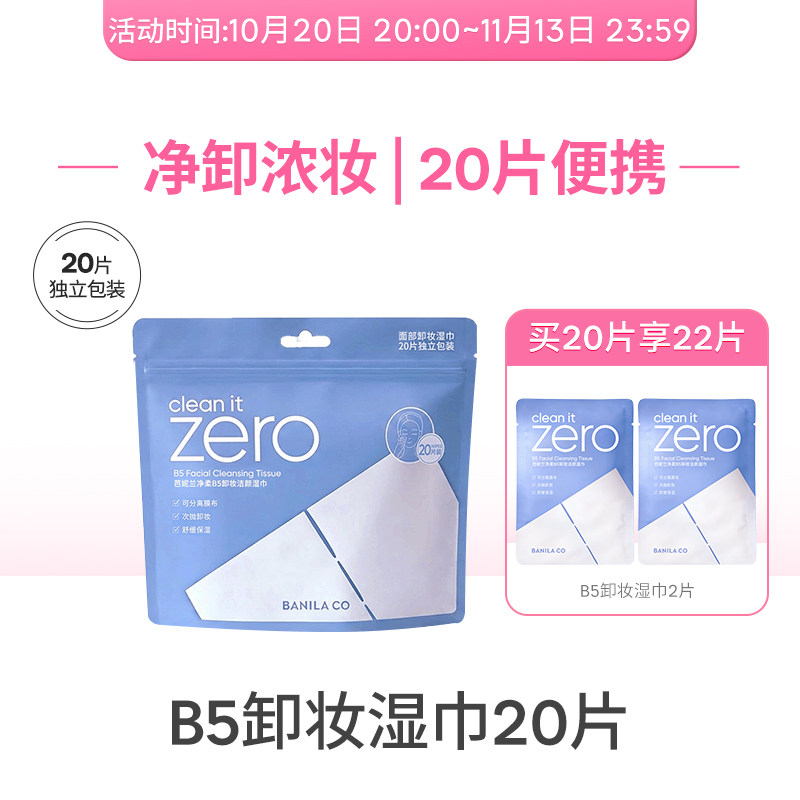 BANILA CO芭妮兰卸妆膏小样眼唇卸妆巾湿巾旅行装胶囊便携官方 32.65元