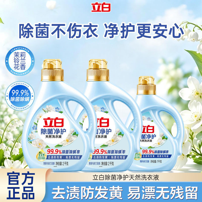 【淘秒】立白除菌净护洗衣液柔顺去渍防发黄茉莉香除菌除螨易漂洗 39.1元