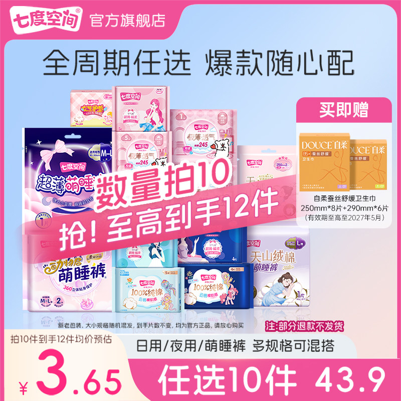 【43.9元任选10包】七度空间日夜用卫生巾正品官方旗舰店 30.4元