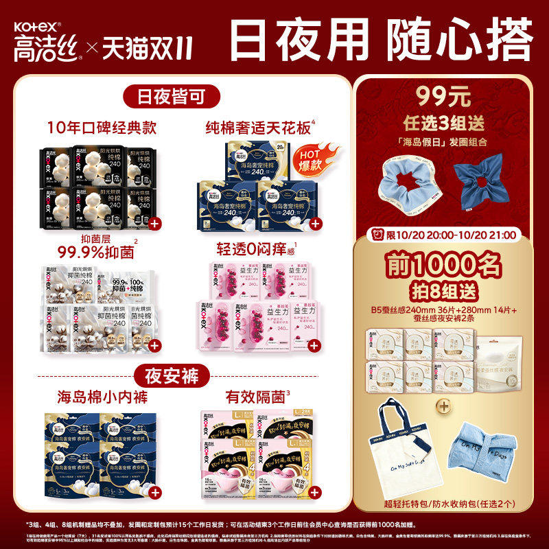 【明晚20点抢！限时加赠】高洁丝日用夜用卫生巾护垫迷你巾安睡裤 63元
