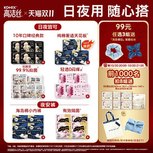 【明晚20点抢！限时加赠】高洁丝日用夜用卫生巾护垫迷你巾安睡裤