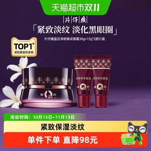 【交个朋友】片仔癀紧致淡纹眼霜60g皇后牌淡褪黑眼圈提拉