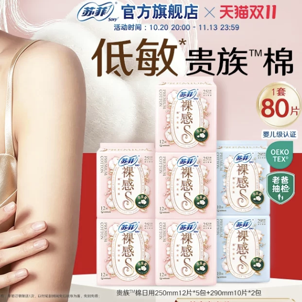 苏菲裸感S贵族™棉卫生巾纯棉敏感肌日夜用姨妈巾正品 婴儿级认证 87元