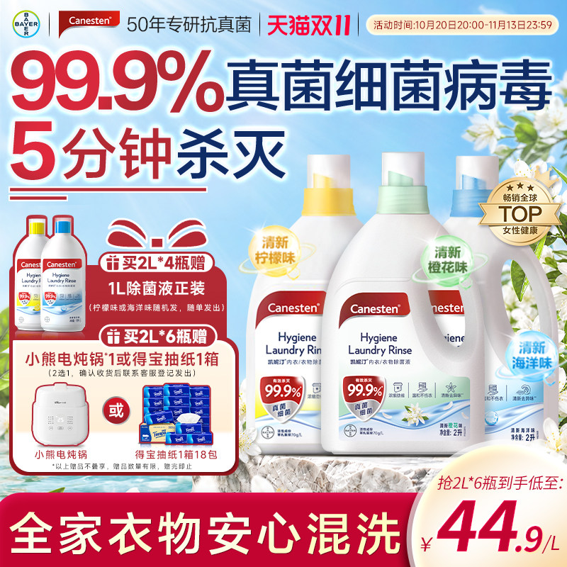 拜耳Canesten凯妮汀衣物消毒除菌液洗衣专用内衣裤杀菌婴儿2L 66元