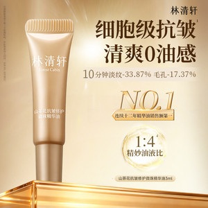 【专属货品】林清轩山茶花抗皱修护微珠精华油3ml保湿抗皱护肤T