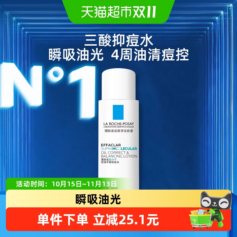 理肤泉超分子控油平衡收敛水60ml水杨酸控油补水保湿祛痘焕体验装 44元