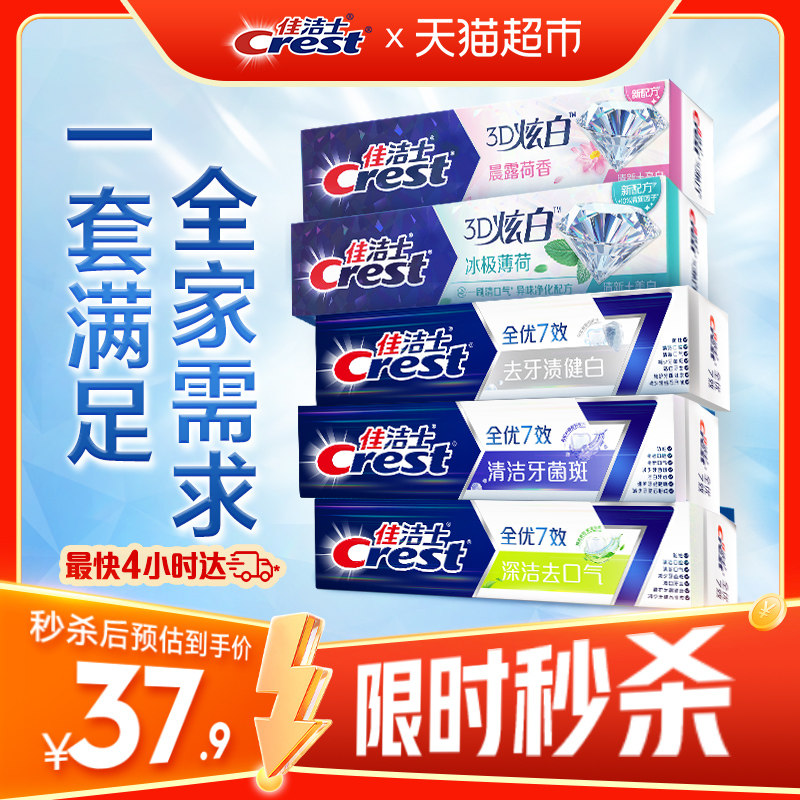 佳洁士全优7效牙膏亮白去黄清新口气家庭装120g*5 27.9元