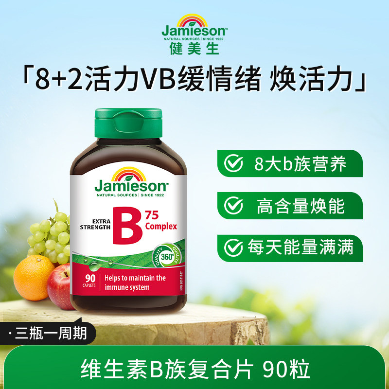Jamieson健美生进口维生素b族肌醇胆碱复合b族熬夜补充vb营养活力 66元