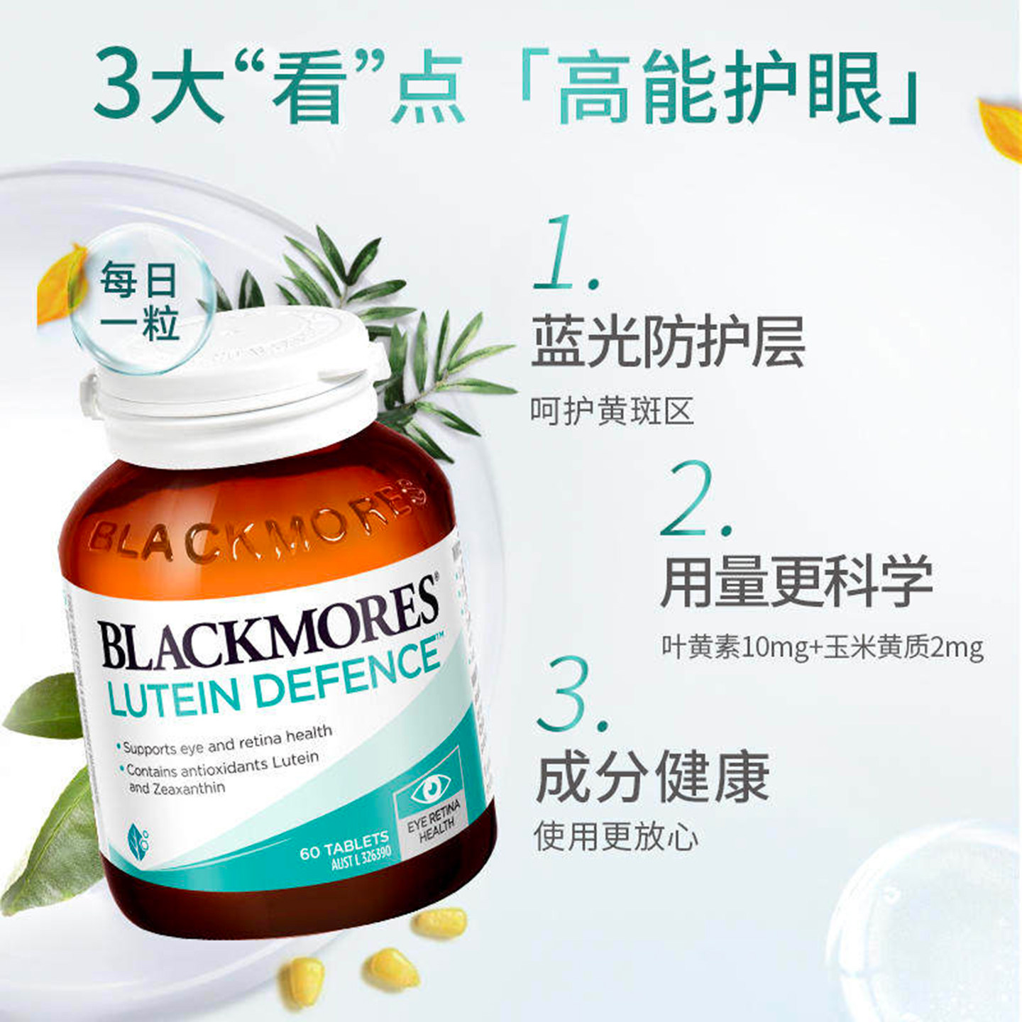 BLACKMORES澳佳宝叶黄素片60粒保护视力成人护眼宁正品官方旗舰店 90.15元