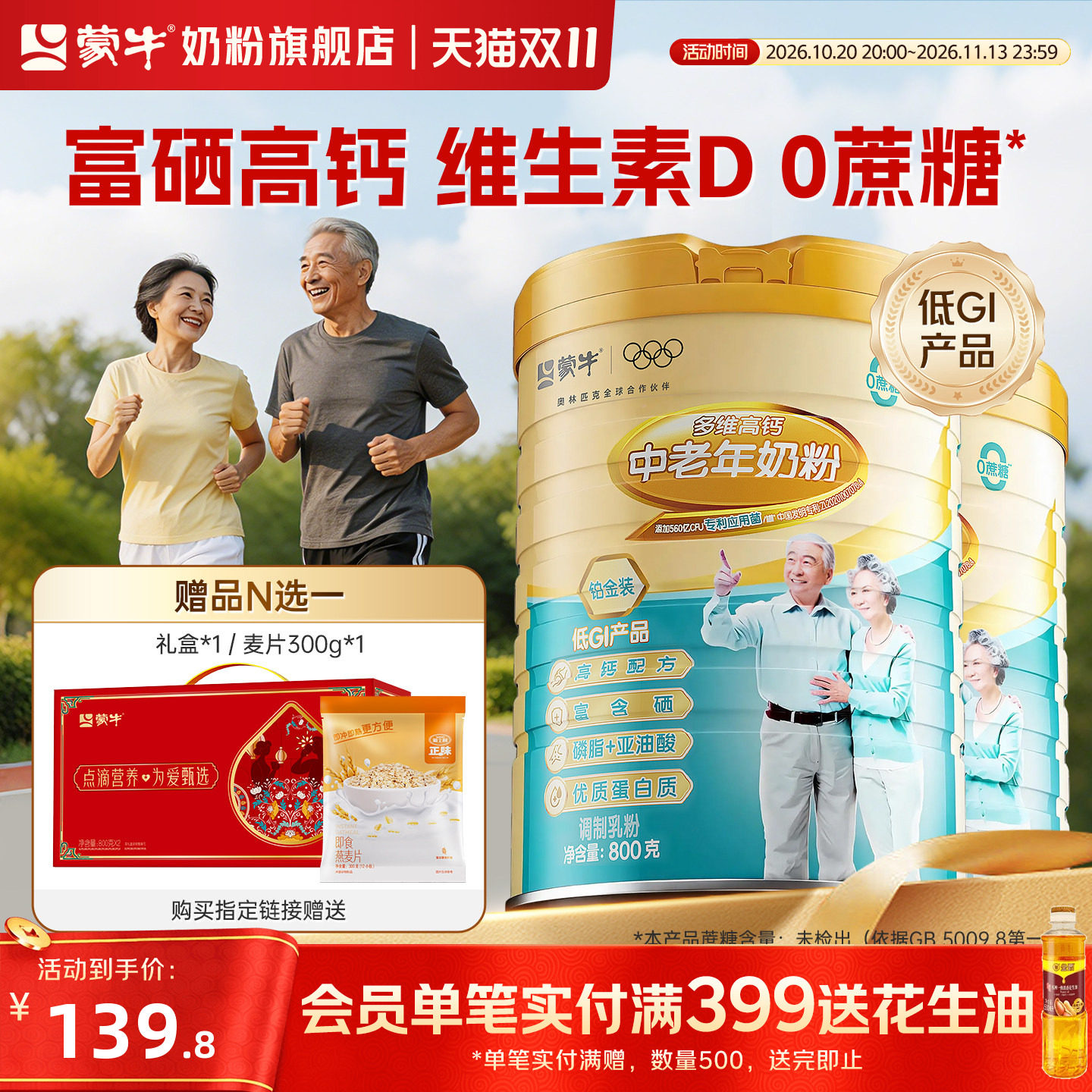 蒙牛中老年奶粉800g*2富硒高钙高蛋白营养成人奶粉正品官方旗舰店 121.1元