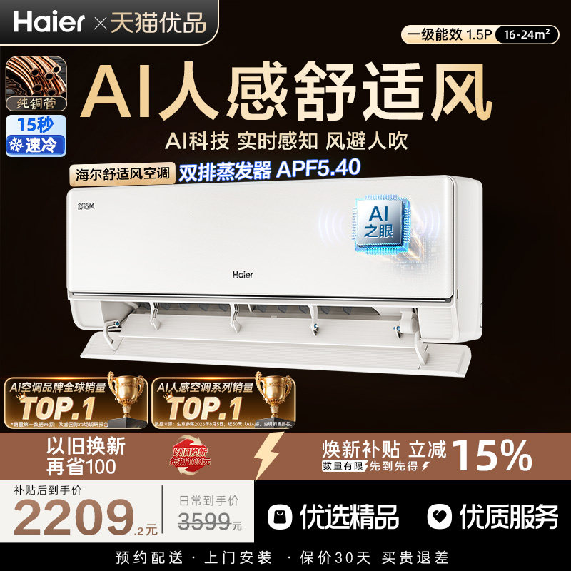 【莎莎同款】海尔AI舒适风空调1.5匹一级能效人感家用挂机35E2 2209.15元