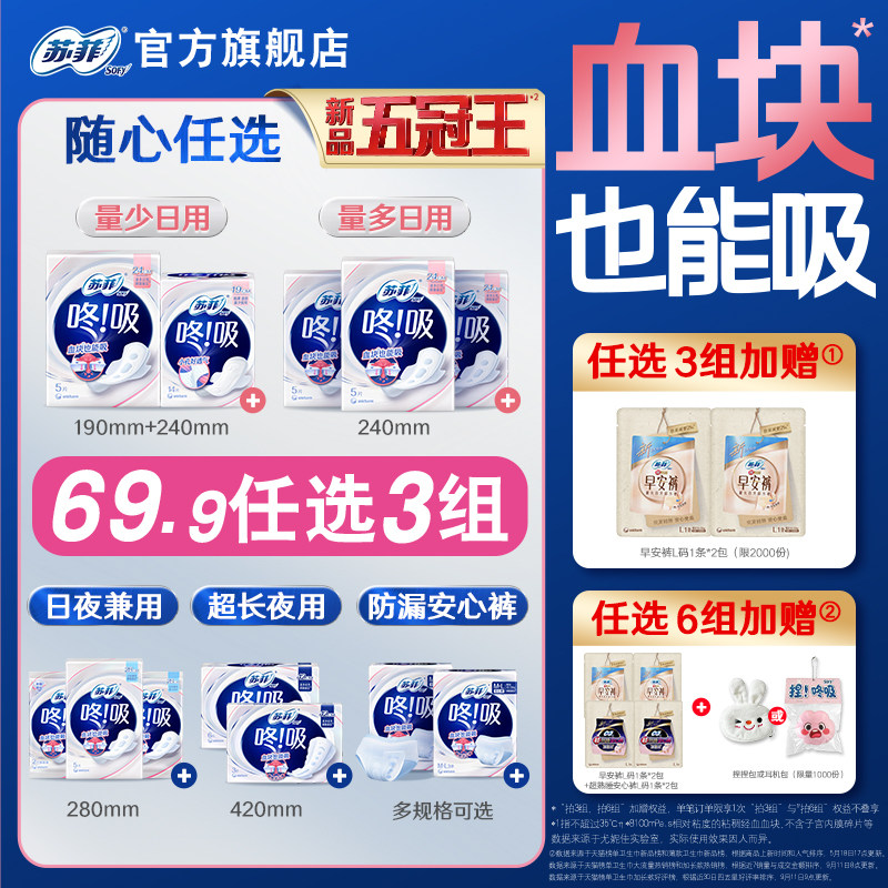 【69.9任选3件】苏菲咚吸血块卫生巾 经期量大久坐干爽透气超薄 69.9元
