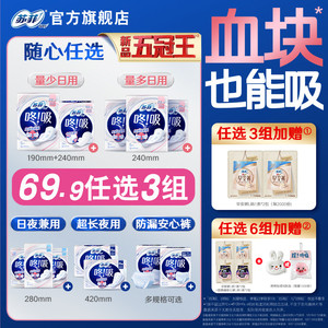 【69.9任选3件】苏菲咚吸血块卫生巾 经期量大久坐干爽透气超薄