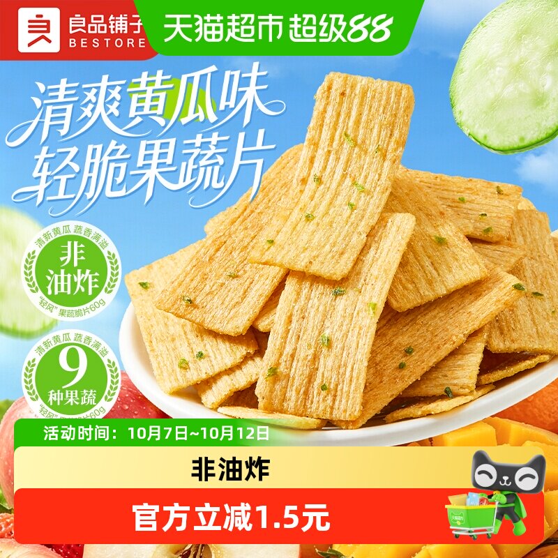 良品铺子轻风果蔬脆片薯片锅巴黄瓜味解馋休闲零食下午茶