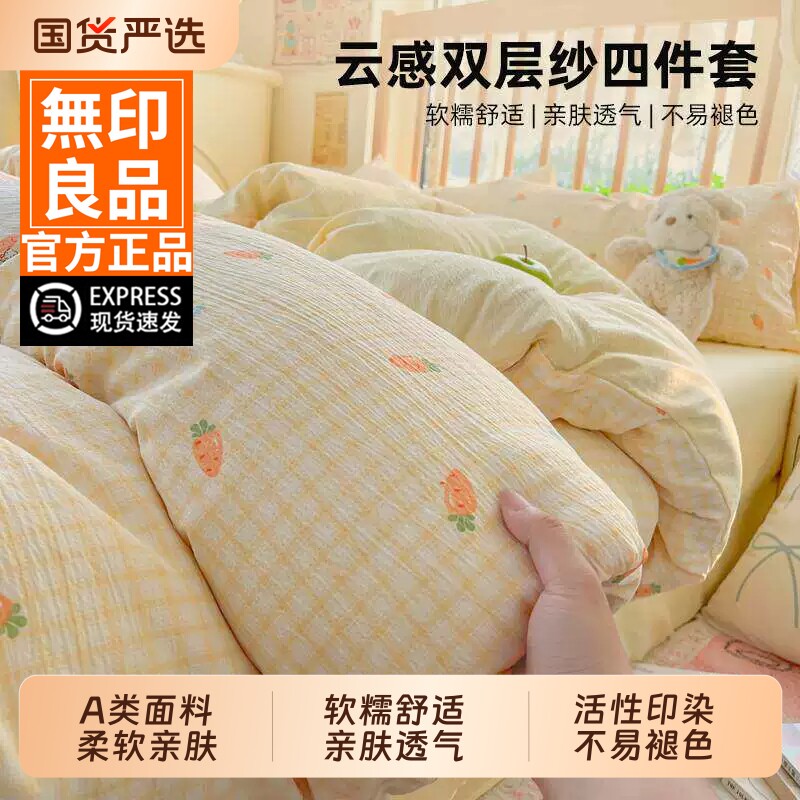 无印良品双层纱床上三件套非纯棉全棉2026新款床单被套床品四件套 89元
