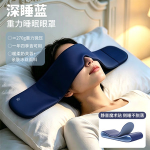 3D重力眼罩睡眠遮光专用助眠神器护眼缓解眼疲劳双面抗菌睡眠眼罩