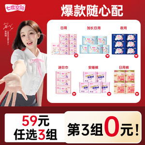 【59元任选3套】七度空间卫生巾任选全周期爆款组合随心搭姨妈巾