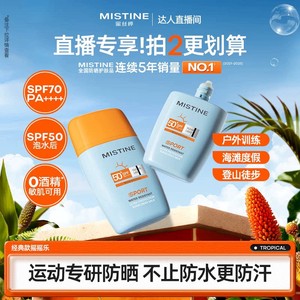 【特价收官】Mistine蜜丝婷摇摇乐防晒霜户外防水清爽隔离女Y