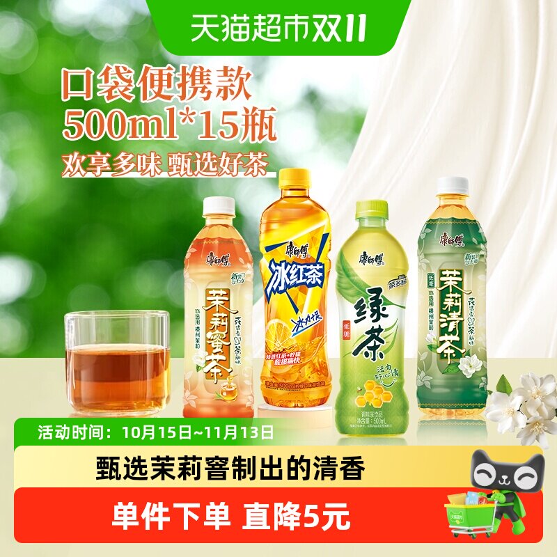康师傅茉莉蜜茶+冰红茶+绿茶+茉莉清茶500ml*15瓶欢享畅饮综合箱 28元