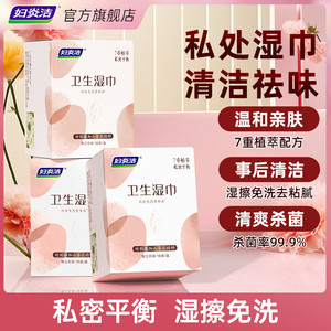 妇炎洁私处湿巾私护专用女洁阴护理清洁房事后湿擦免洗卫生湿纸巾