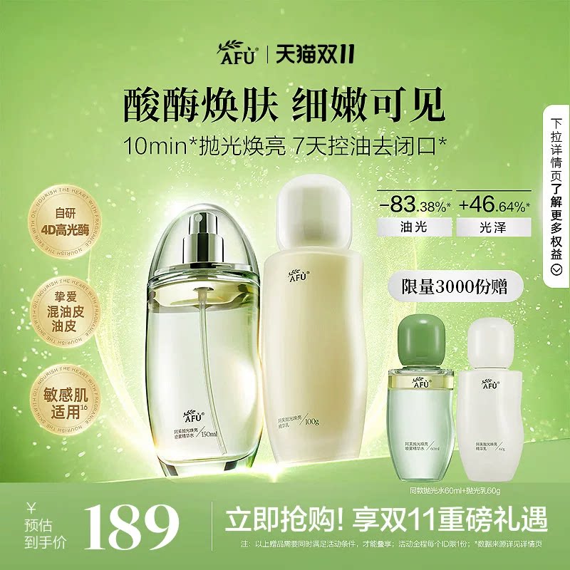 阿芙莓酶抛光水乳套装控油毛孔闭口补水油皮tk 184元