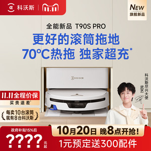 【双11预定】科沃斯T90SPRO扫地机器人扫拖一体清洗全自动滚筒3.0