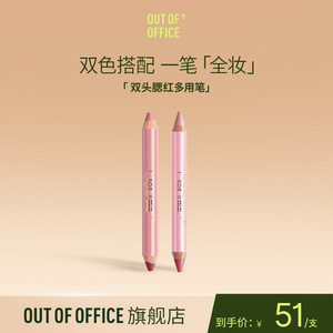 【专属】OUT OF OFFICE双头腮红笔限定款OOO心羽双翼款多用笔tk