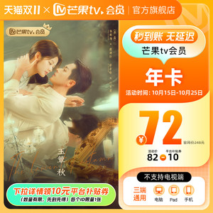 【下拉详情领补贴】芒果TV会员12个月芒果VIP会员年卡 玉簟秋
