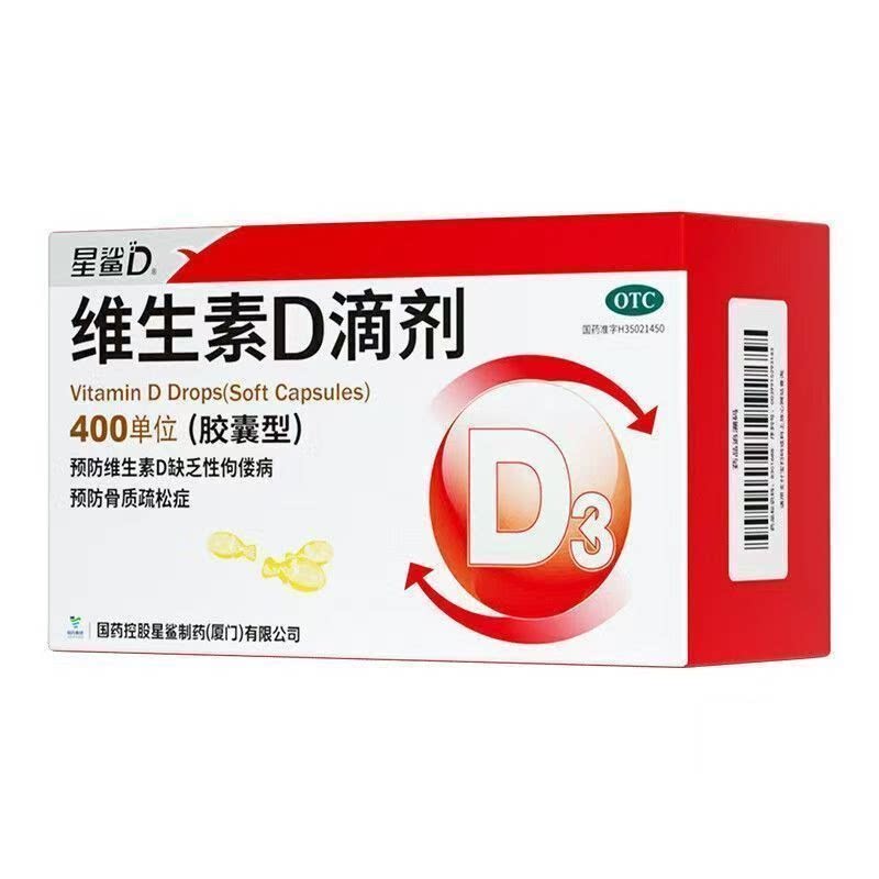星鲨维生素d3滴剂 72粒 400单位正品补钙青少年国药准字H35021450 55.9元