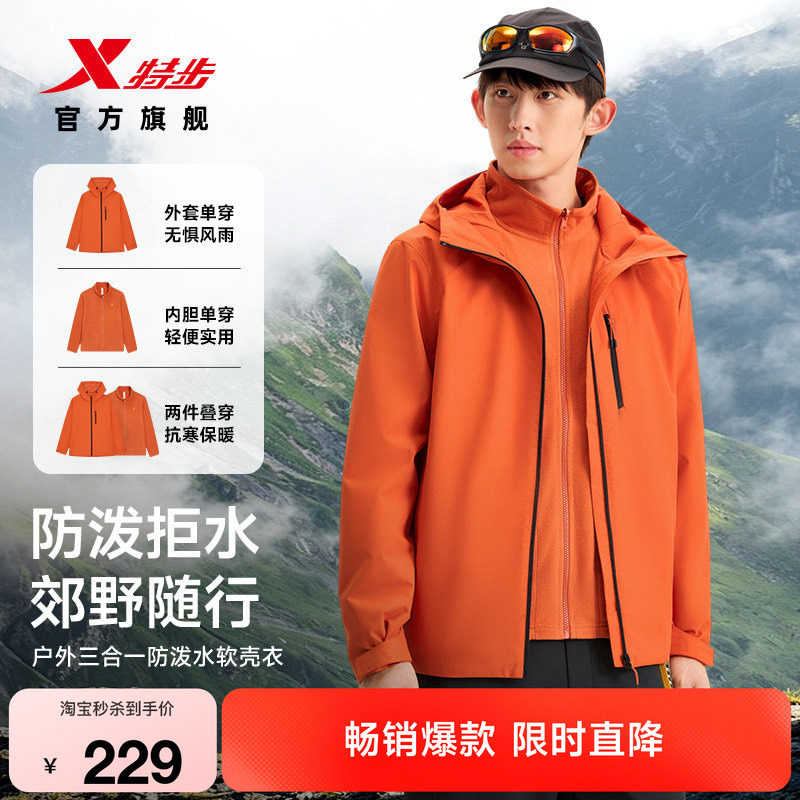 特步羽翼三合一冲锋外套男秋冬新款防泼水软壳衣夹克户外登山服