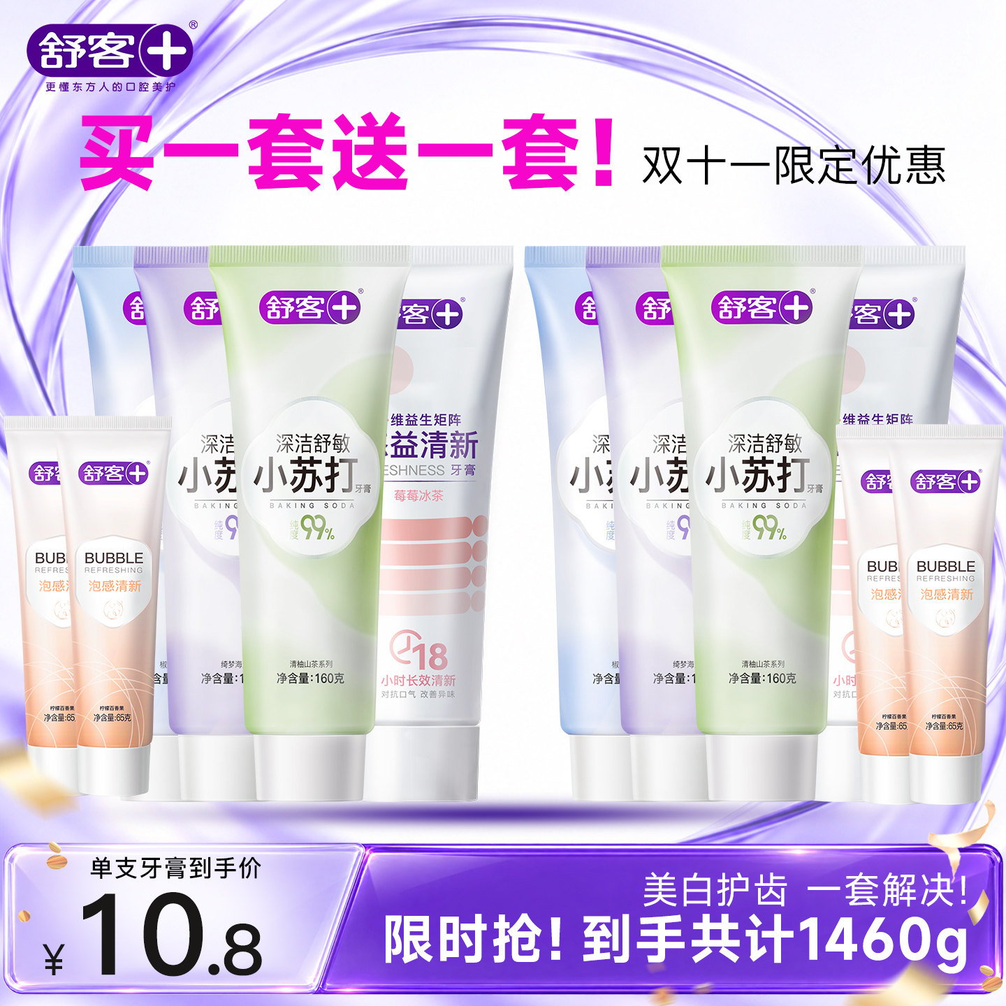 【双11超值囤货！】舒客小苏打美白牙膏悠益清新去渍套装 111.88元