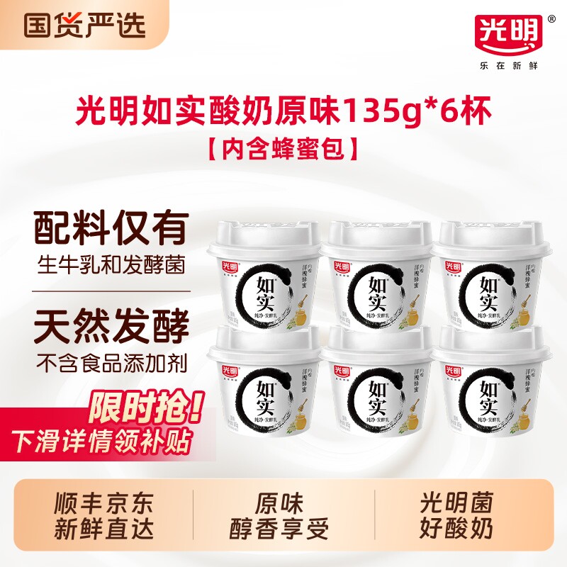 光明如实0蔗糖酸奶原味135g*6杯装纯净发酵乳奶香醇正健康好喝 33.5元