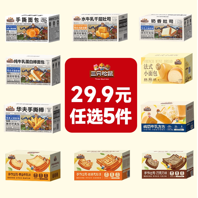 【29.9元任选5盒】三只松鼠吐司面包糕点点心营养早餐饱腹整箱 29.9元