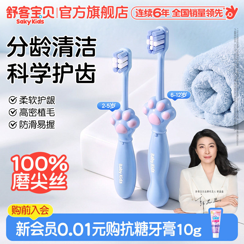 【郭晶晶推荐】舒客宝贝儿童牙刷含氟软毛婴儿宝宝2-6-12岁换牙期 19.49元